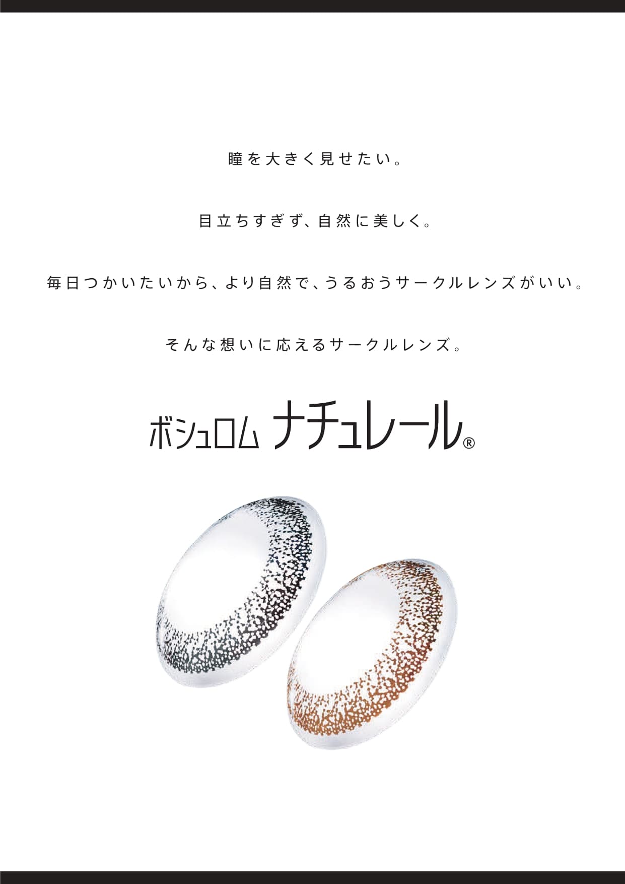 ボシュロムカラコンナチュレールサークルレンズ