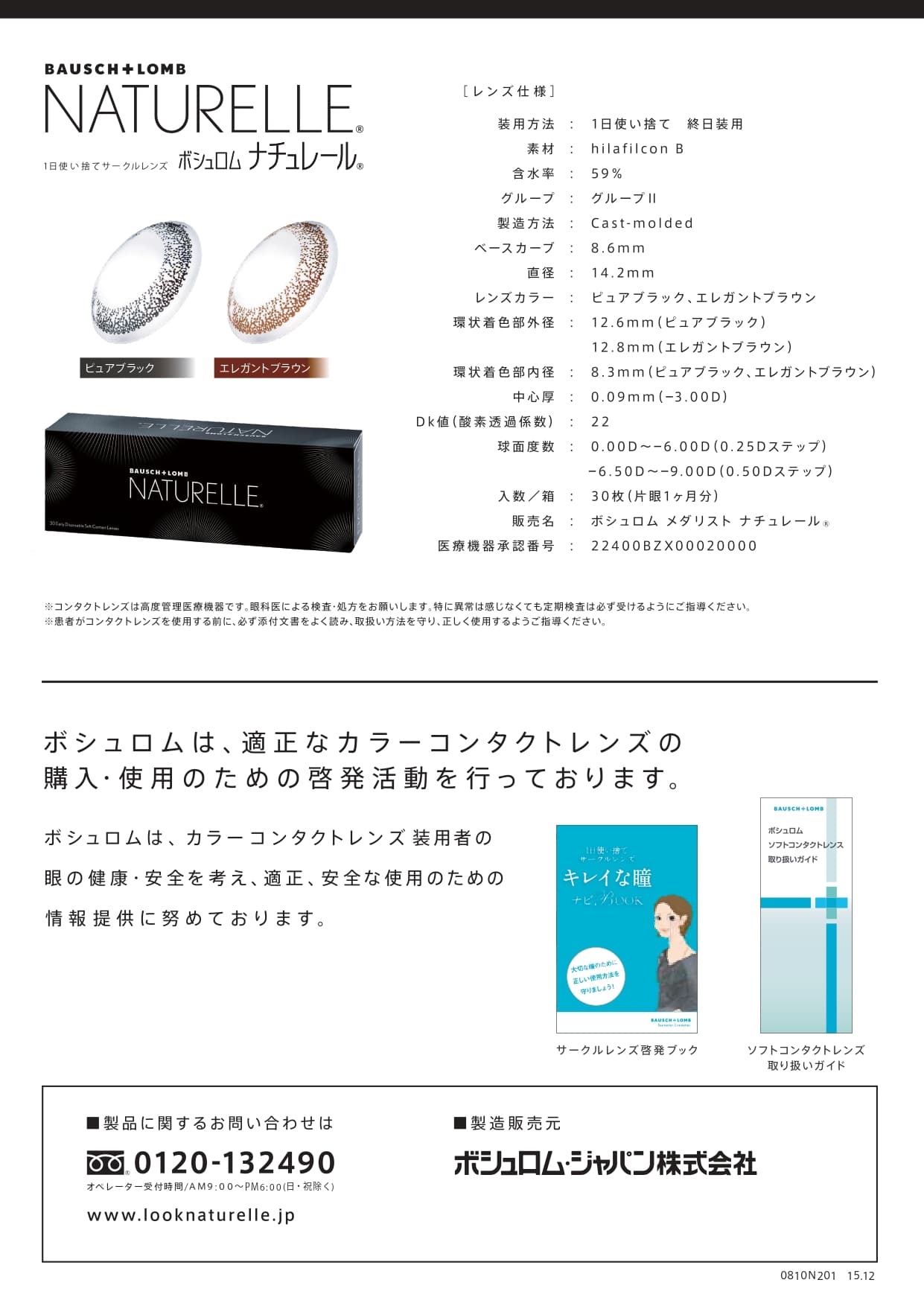 ボシュロムカラコンナチュレールサークルレンズ
