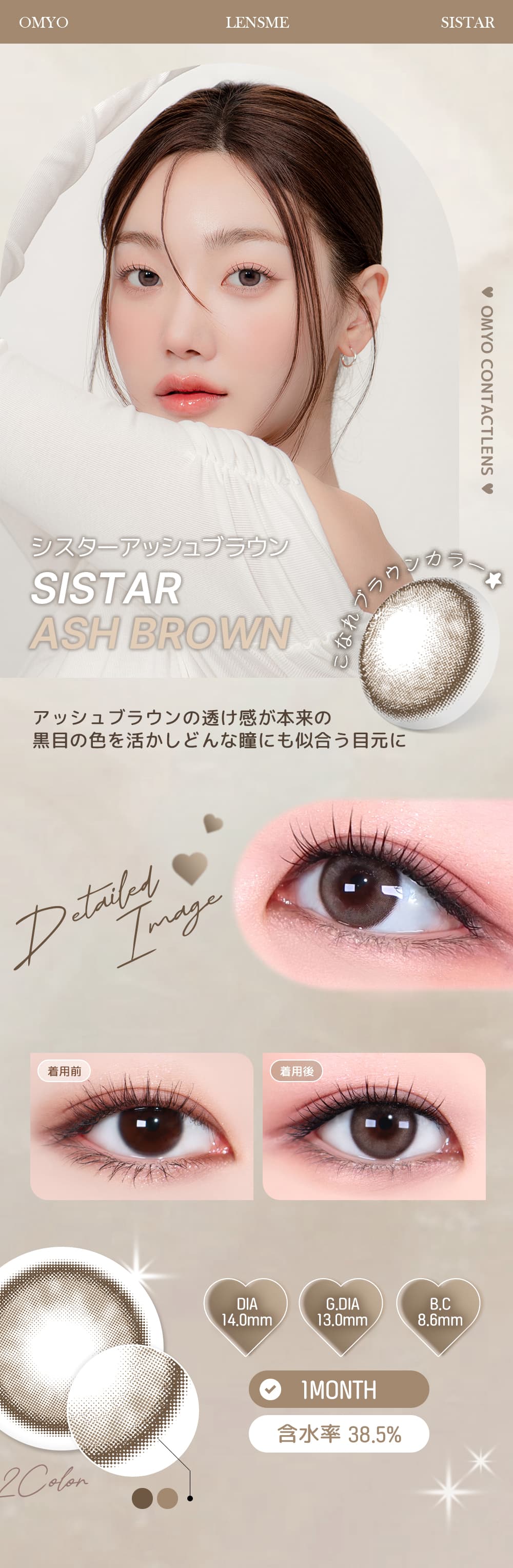 LENSMEミンギョン(MINGYEONG)イメージモデルの「オ・マイ・オ（omyo）」はKPOPカラコンで韓国人気！シスターアッシュブラウン