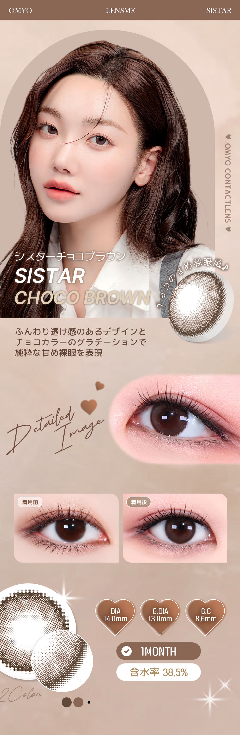 LENSMEミンギョン(MINGYEONG)イメージモデルの「オ・マイ・オ（omyo）」はKPOPカラコンで韓国人気！シスターチョコブラウン