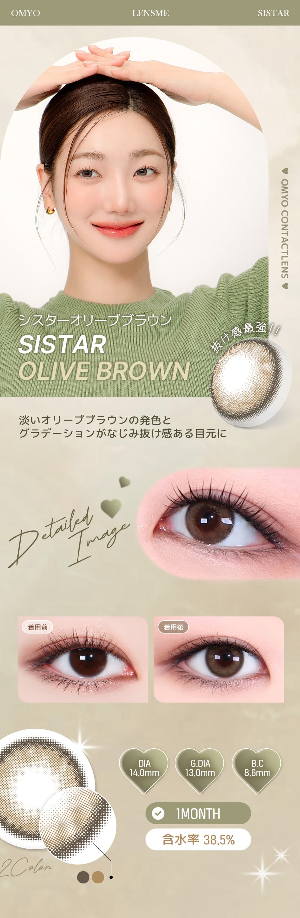 LENSMEミンギョン(MINGYEONG)イメージモデルの「オ・マイ・オ（omyo）」はKPOPカラコンで韓国人気！シスターオリーブブラウン