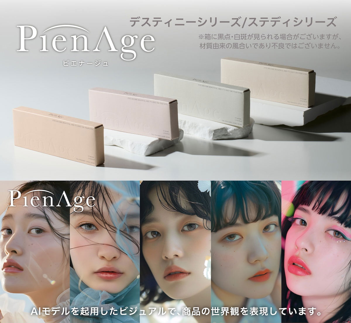 ピエナージュ「デスティニーシリーズ」「ステディシリーズ」