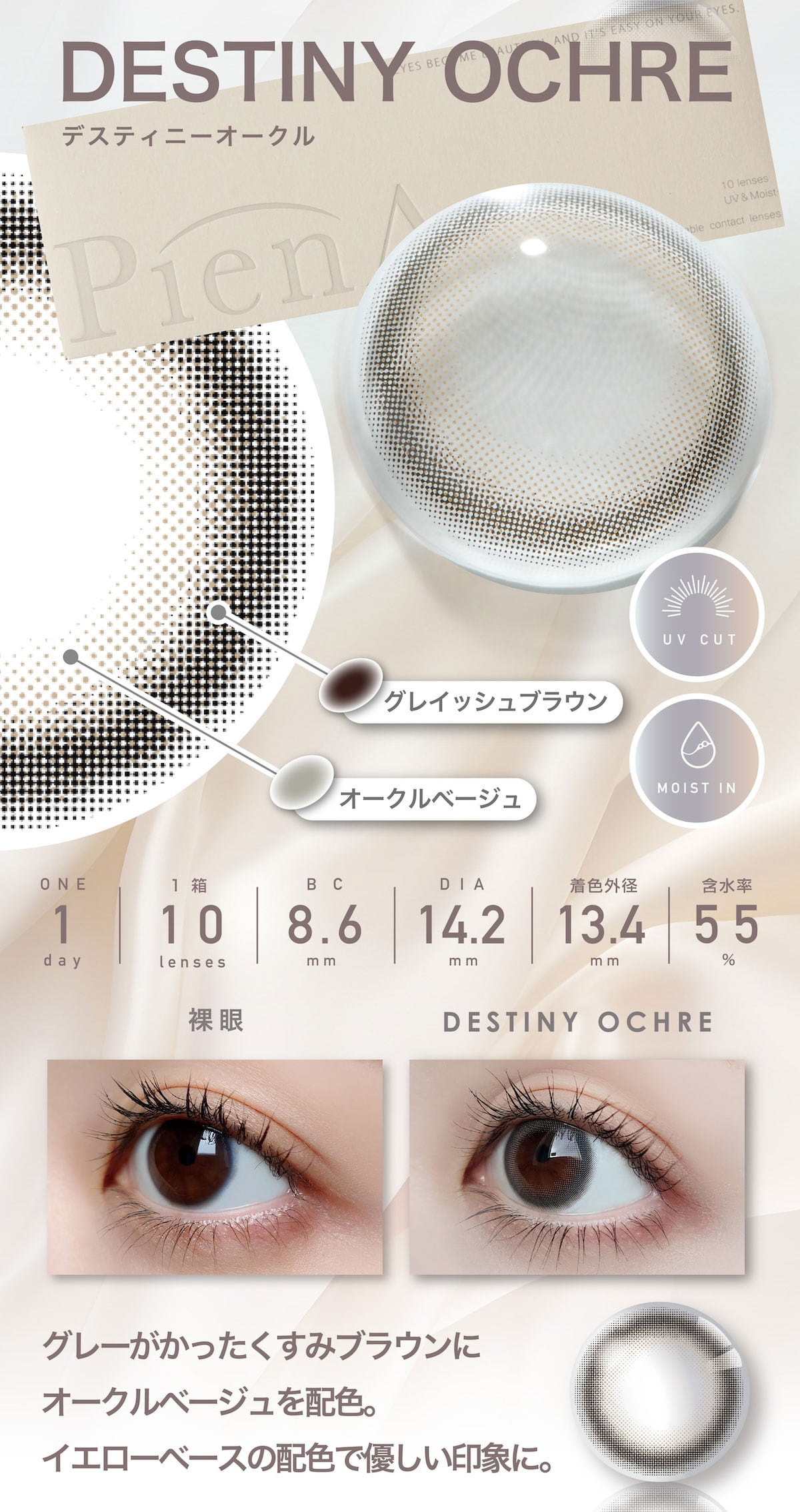 ピエナージュ「デスティニーシリーズ」「ステディシリーズ」-デスティニーオークル