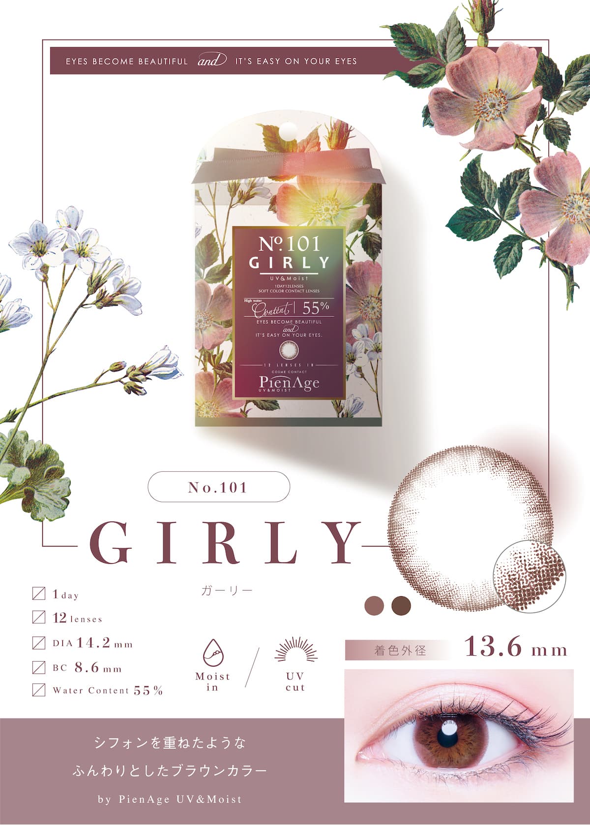 ピエナージュ UV ＆ モイストのガーリー詳細