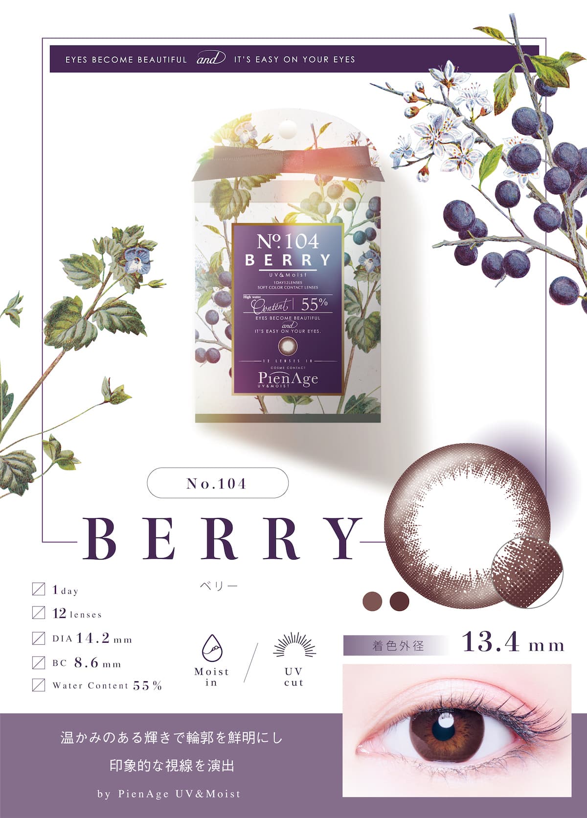 ピエナージュ UV ＆ モイストのベリー詳細