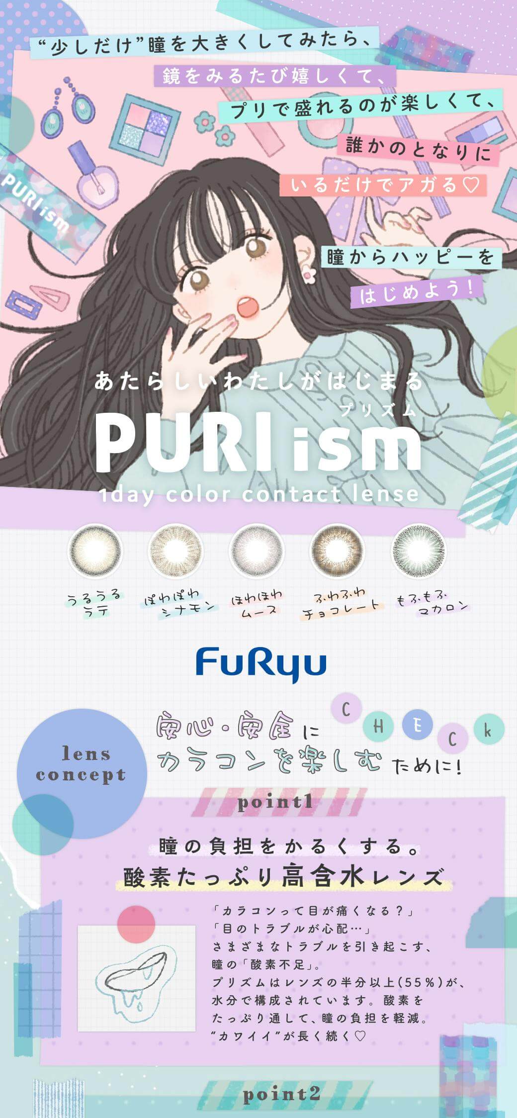「プリ」と「盛れ」を知り尽くしたフリューだからこそできるプリ盛れデザインが特徴のPURI ism(プリズム)ワンデーカラコン 