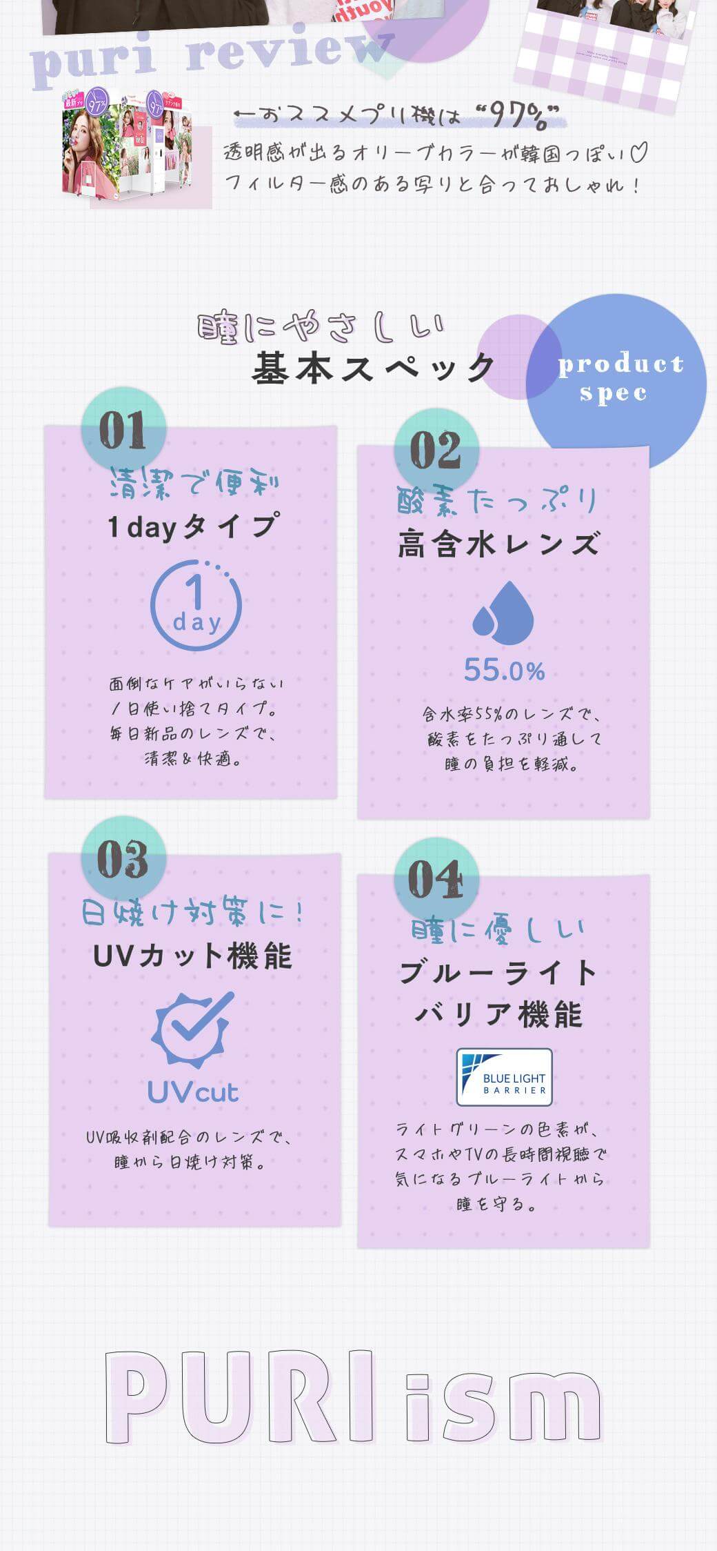 「プリ」と「盛れ」を知り尽くしたフリューだからこそできるプリ盛れデザインが特徴のPURI ism(プリズム)ワンデーカラコンスペック 