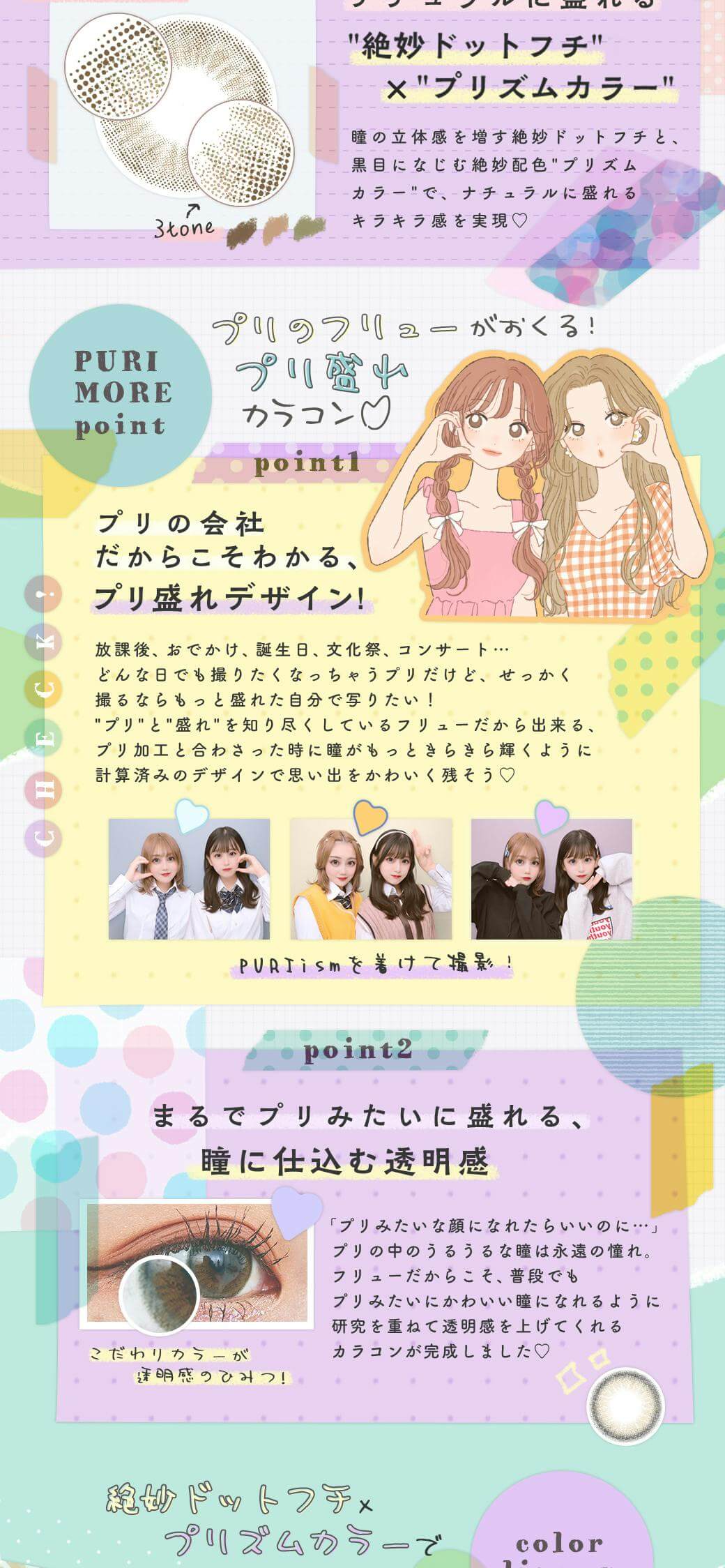 「プリ」と「盛れ」を知り尽くしたフリューだからこそできるプリ盛れデザインが特徴のPURI ism(プリズム)ワンデーカラコン 