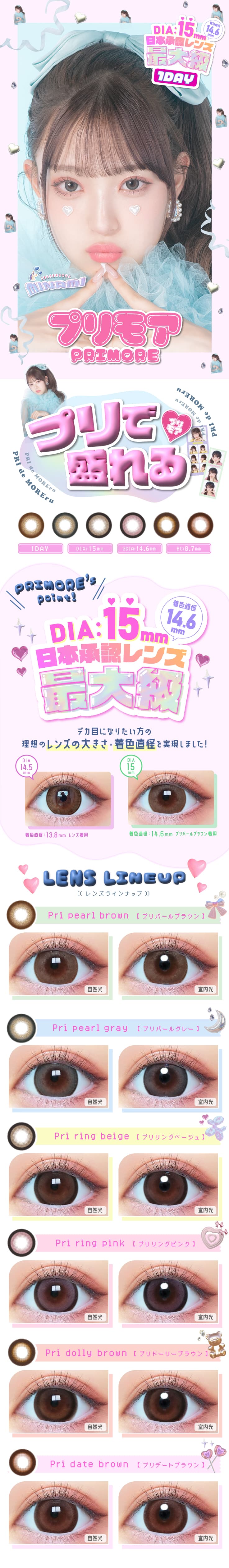 プリモアワンデー（PRIMORE 1day）「プリで盛れる」がコンセプト。DIA15mmで目が大きくになりたい方の理想を実現！