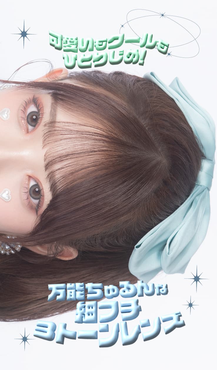 プリモアワンデー（PRIMORE 1day）可愛いもクールも独り占め！万能ちゅるんな細フチ3トーンレンズ「プリパールブラウン」