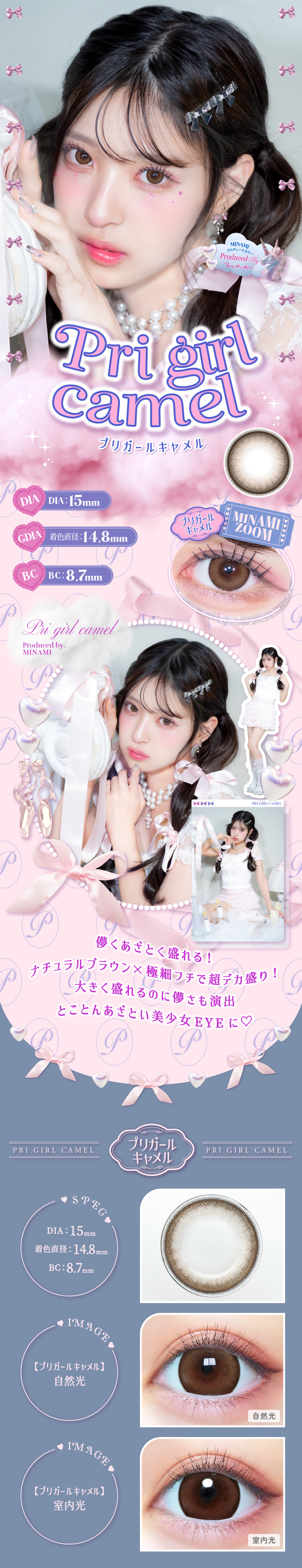 プリモアワンデー（PRIMORE 1day）「プリで盛れる」がコンセプト。DIA15mmで目が大きくになりたい方の理想を実現！-プリガールキャメル