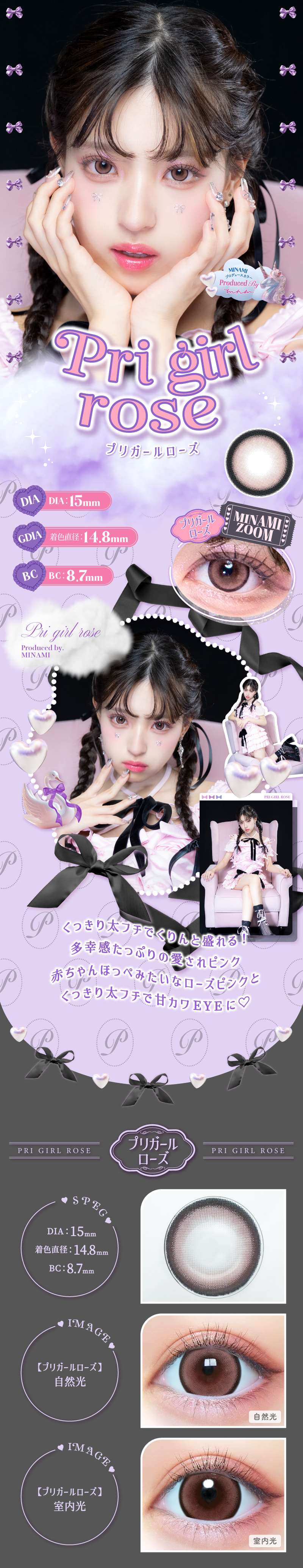 プリモアワンデー（PRIMORE 1day）「プリで盛れる」がコンセプト。DIA15mmで目が大きくになりたい方の理想を実現！-プリガールローズ