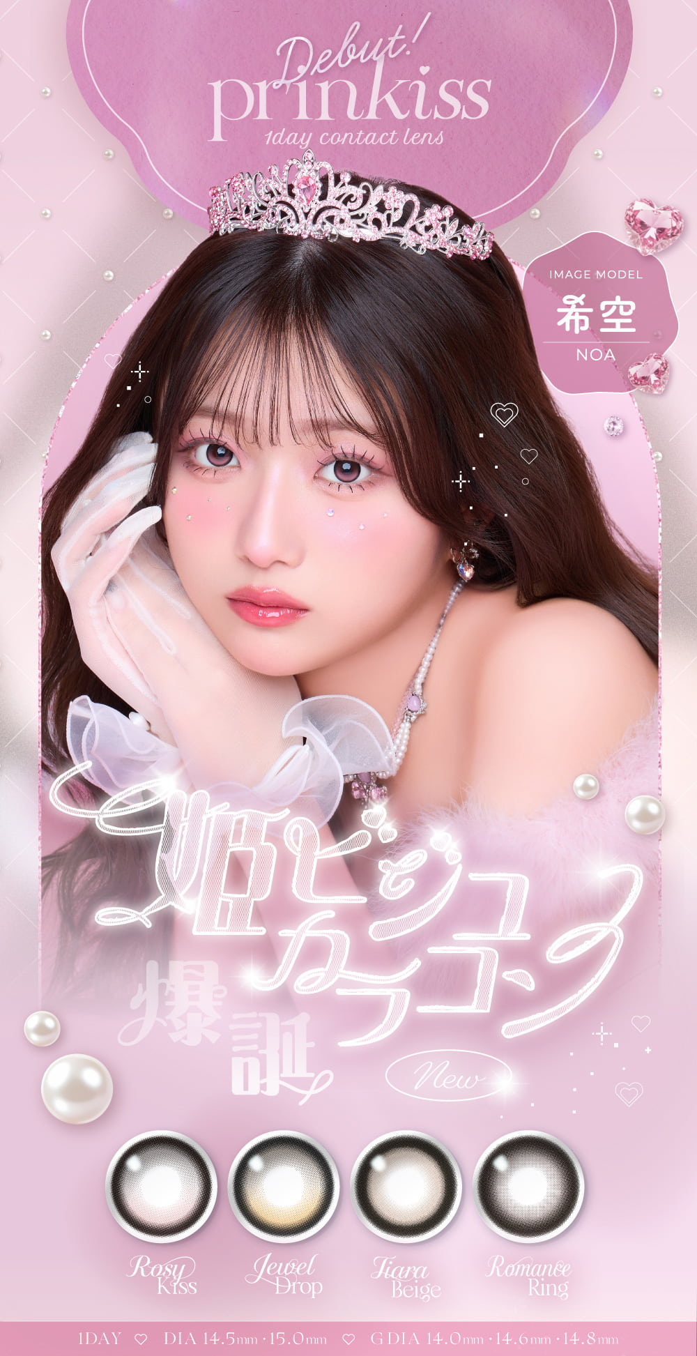 プリンキス（prinkiss）10枚入-希空カラコン-太フチカラコン-軸固定カラコン-回らないカラコン