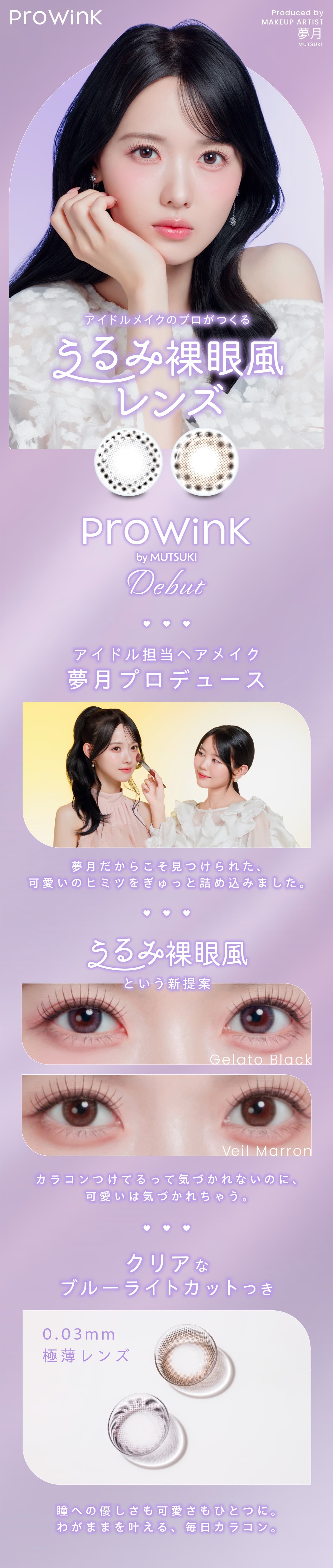 松本ももなイメージモデル-夢月プロデュースカラコン-プロウィンク(ProWink)アイドルメイクのプロが作るうるみ裸眼風カラコン