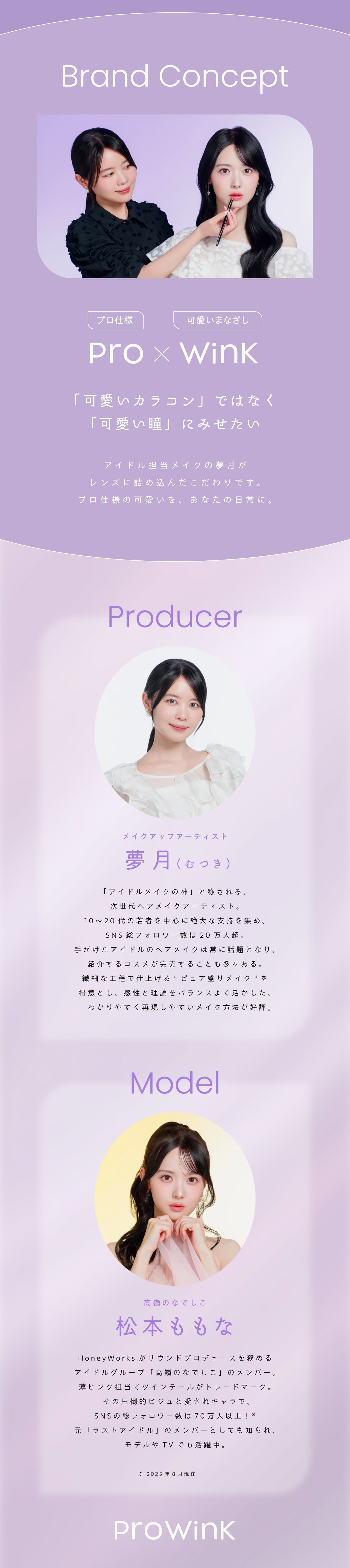 松本ももなイメージモデル-夢月プロデュースカラコン-プロウィンク(ProWink)アイドルメイクのプロが作るうるみ裸眼風カラコン