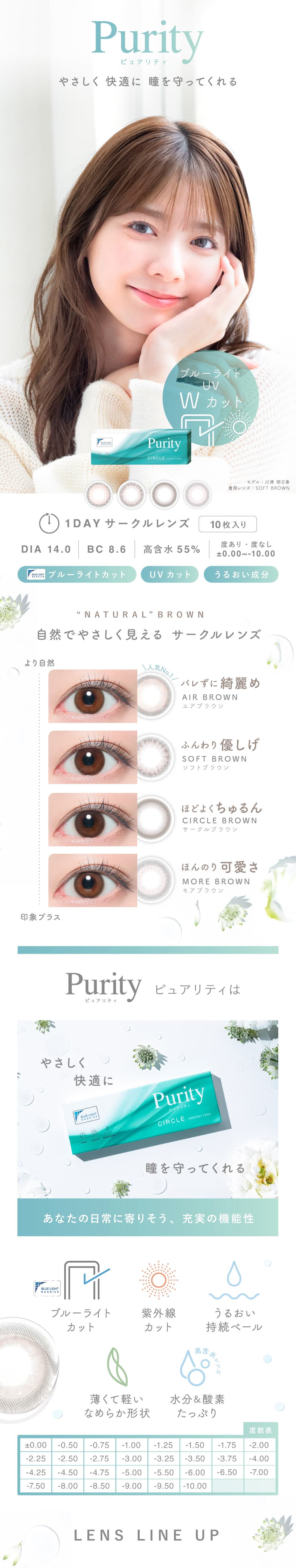 Purity(ピュアリティ)サークルはブルーライトカット・UVカットでナチュラルなカラコン