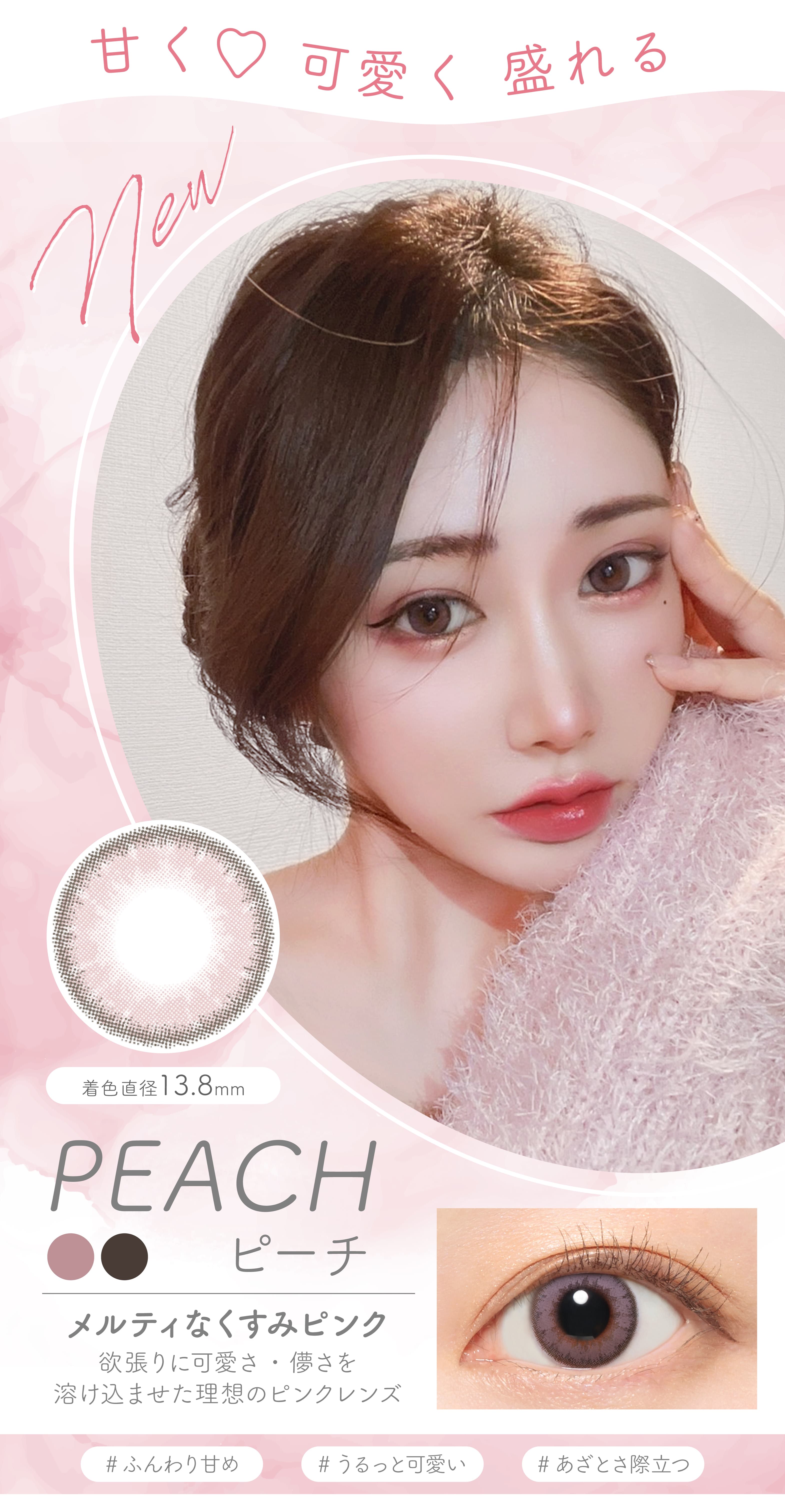 ルナナチュラルマンスリーの「ピーチ」