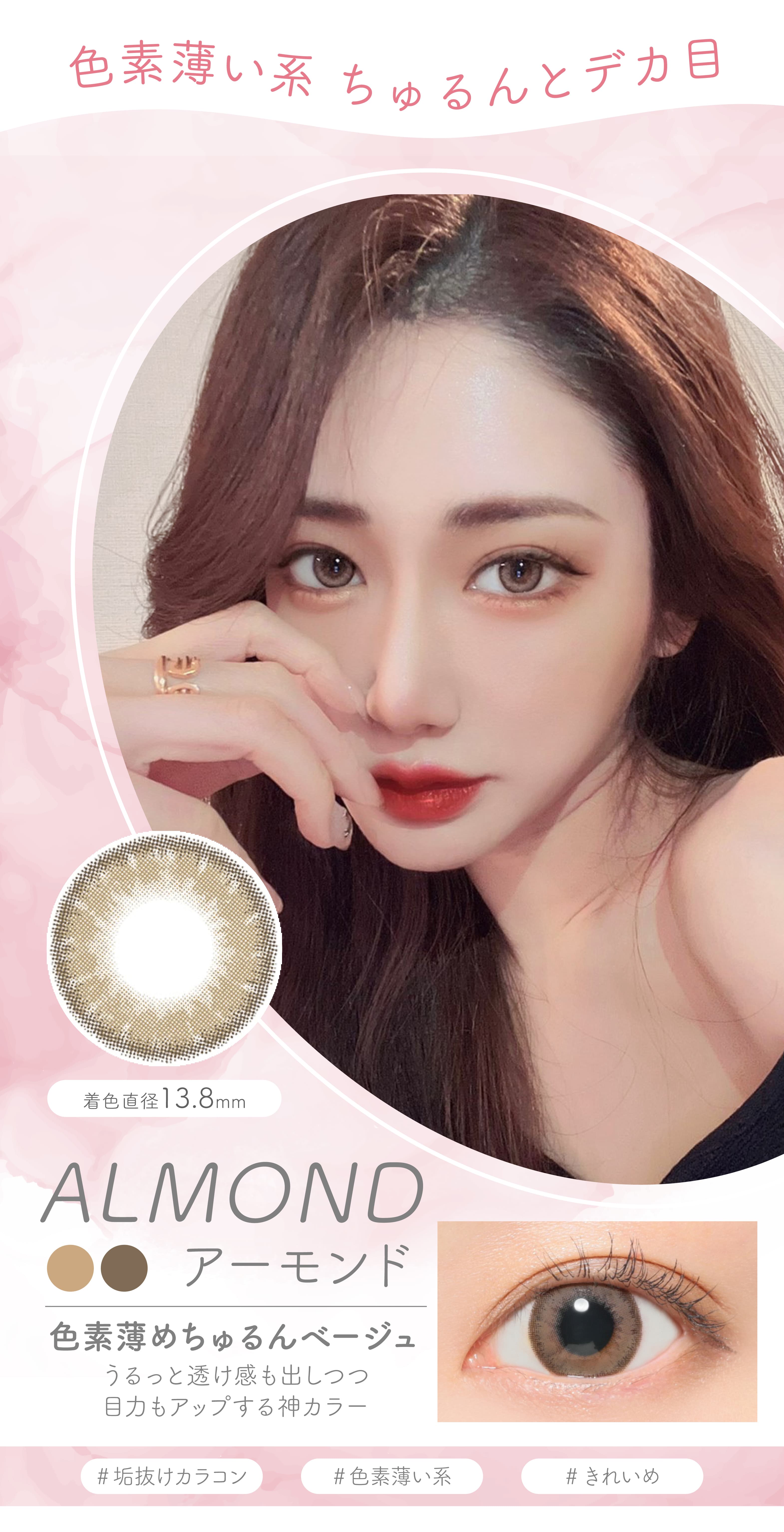 ルナナチュラルマンスリーの「アーモンド」