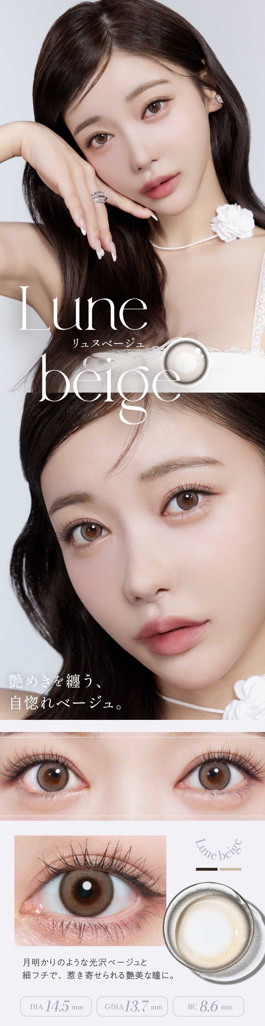 Rちゃんプロデュースカラコン「Quprie（キュプリエ）」細フチ艶美な自惚れベージュのリュヌベージュ