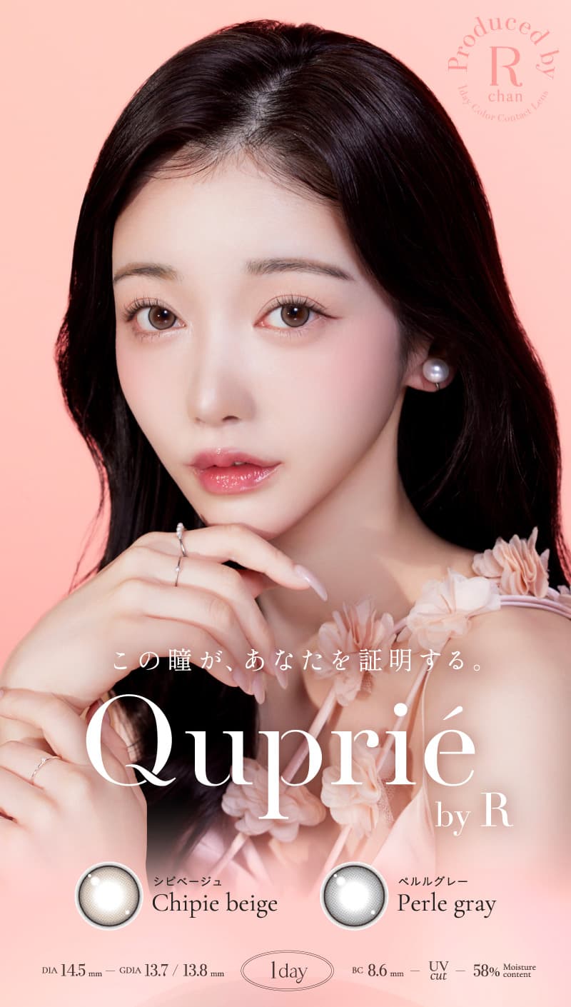 Rちゃんプロデュースカラコン「Quprie（キュプリエ）」真珠のような光沢発色美艶レンズ新登場！