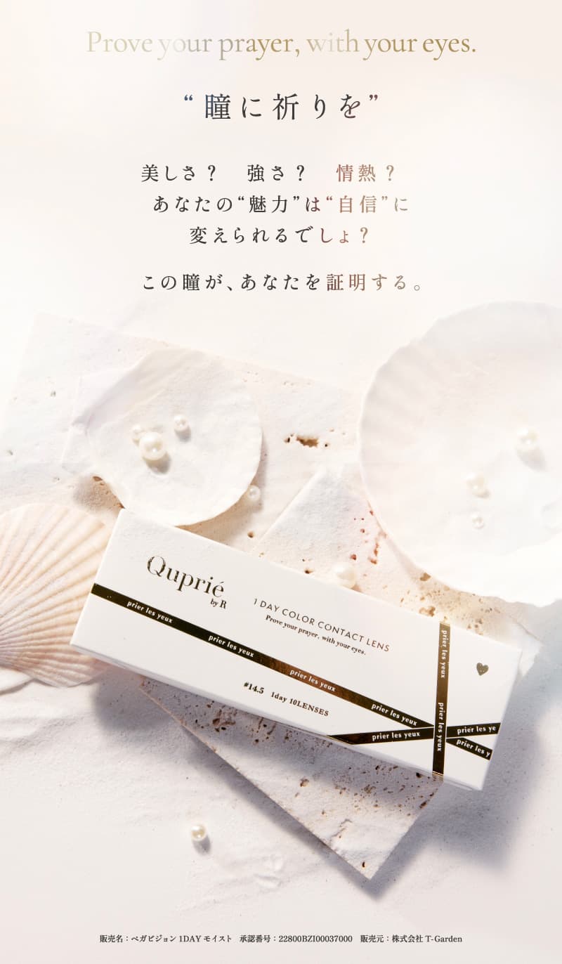 Rちゃんプロデュースカラコン「Quprie（キュプリエ）」ブランドコンセプト