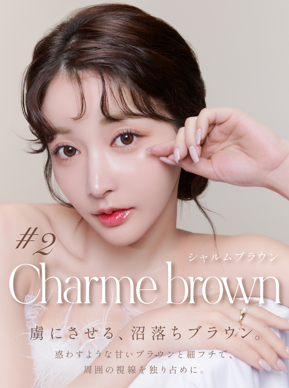 Rちゃんプロデュースカラコン「Quprie（キュプリエ）」虜にさせる、沼落ちブラウン