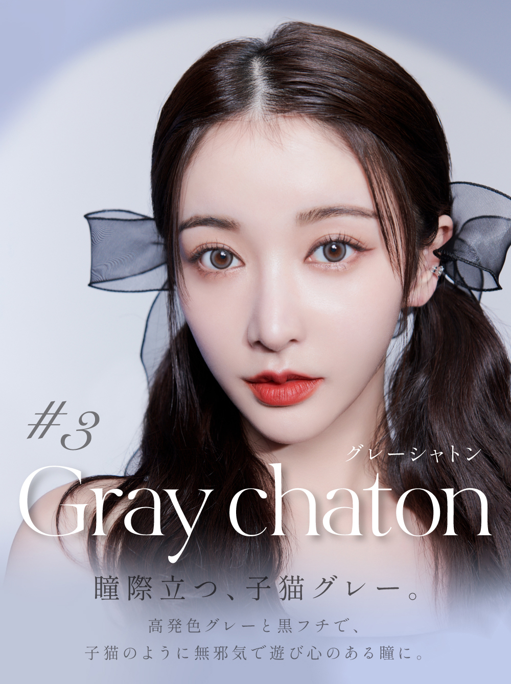 Rちゃんプロデュースカラコン「Quprie（キュプリエ）」瞳際立つ、子猫グレー。