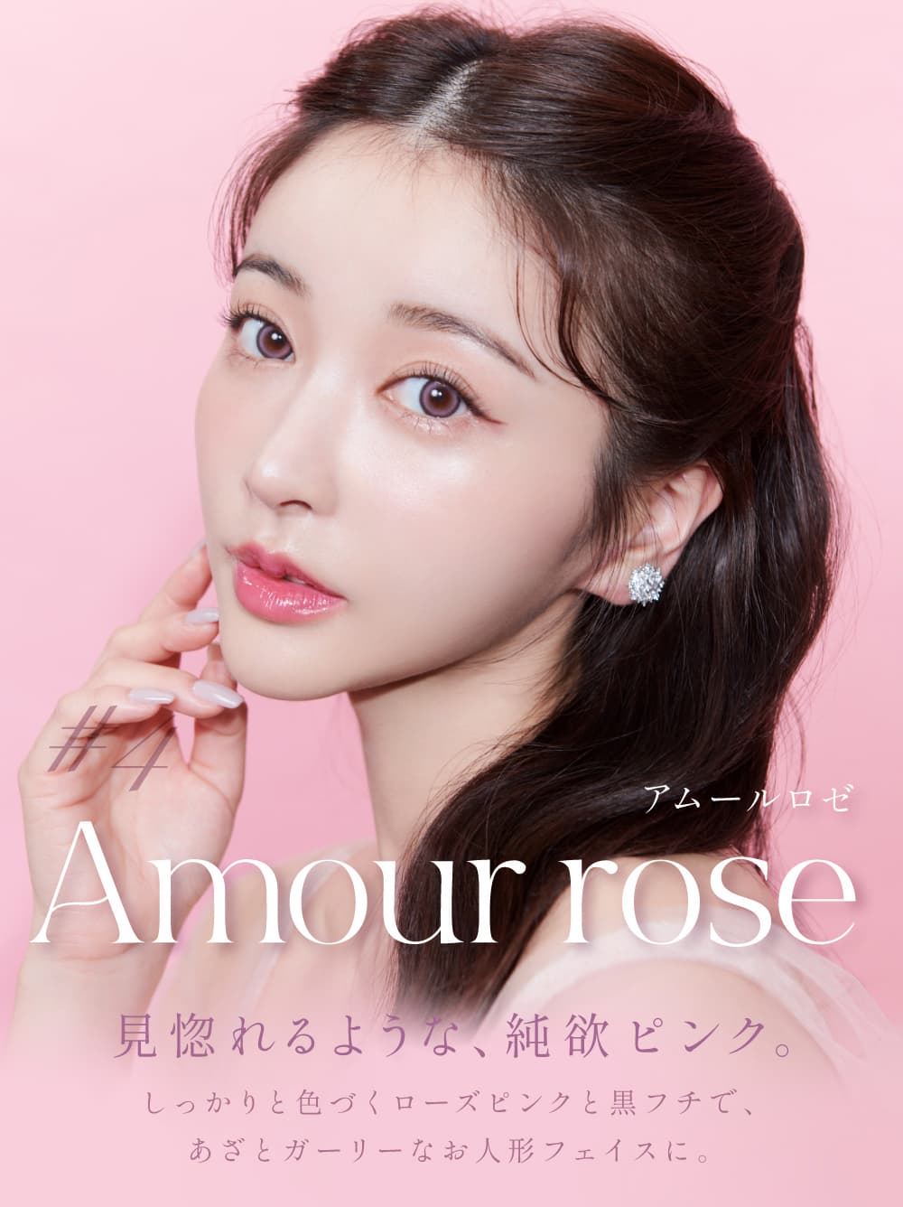 Rちゃんプロデュースカラコン「Quprie（キュプリエ）」見惚れるような、純欲ピンク