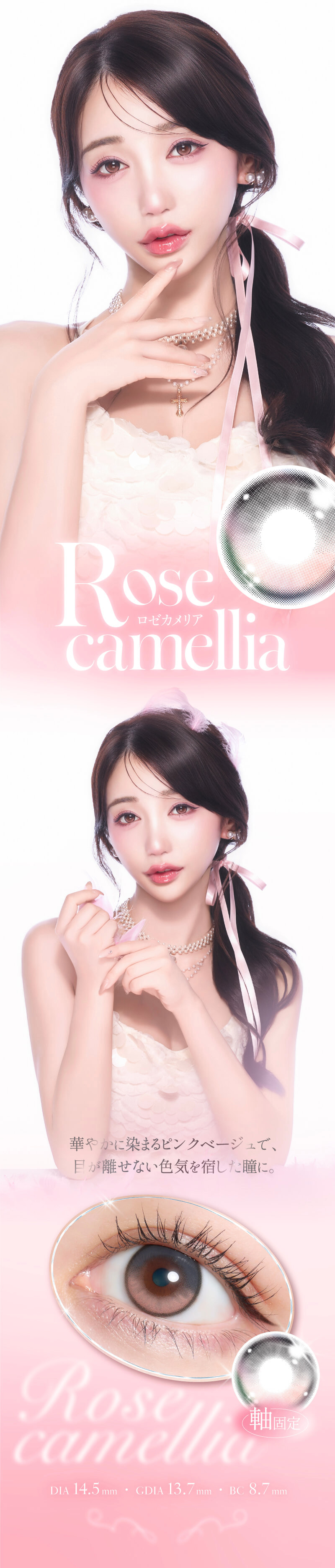 Rちゃんプロデュースカラコン「Quprie（キュプリエ）」ロゼカメリア-軸固定の回らない水光カラコン