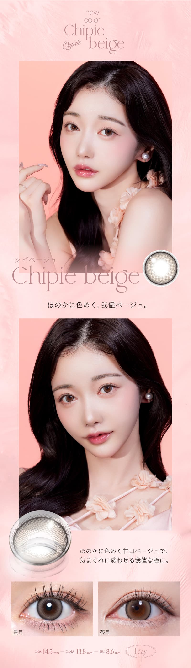 Rちゃんプロデュースカラコン「Quprie（キュプリエ）」細フチ甘口ベージュで気まぐれに惑わせるシピベージュ