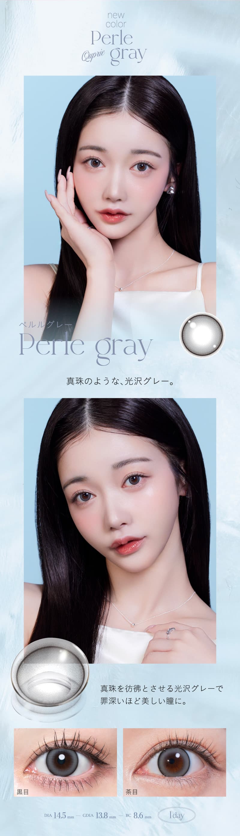 Rちゃんプロデュースカラコン「Quprie（キュプリエ）」細フチ真珠を彷彿させる光沢グレーのペルルグレー