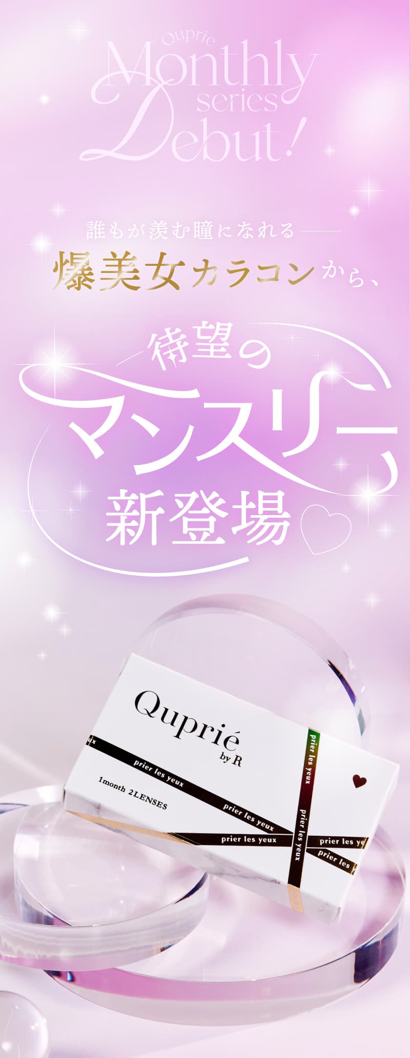 Rちゃんプロデュースカラコン「Quprie（キュプリエワンマンス）」誰もが羨む瞳になれる“爆美女カラコン”から待望のマンスリー登場！-1ヵ月