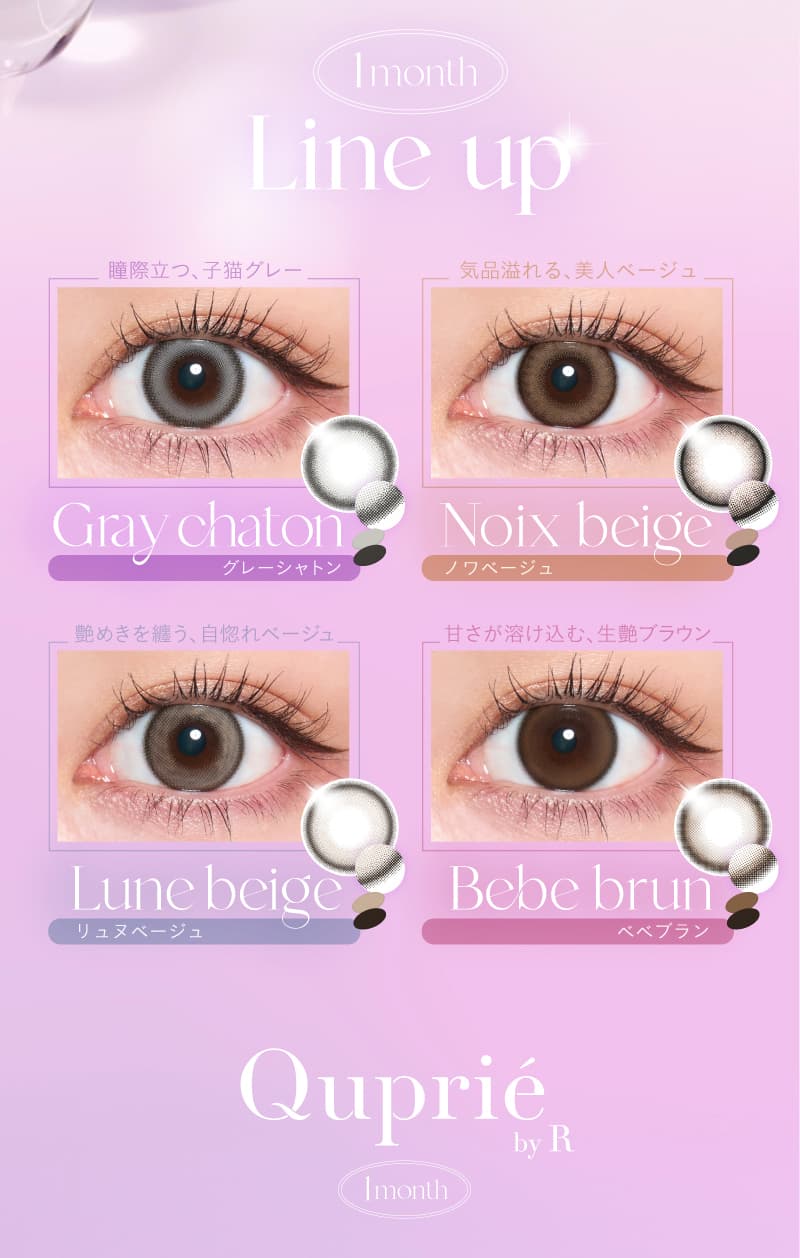 Rちゃんプロデュースカラコン「Quprie（キュプリエワンマンス）」誰もが羨む瞳になれる“爆美女カラコン”から待望のマンスリー登場！-1ヵ月