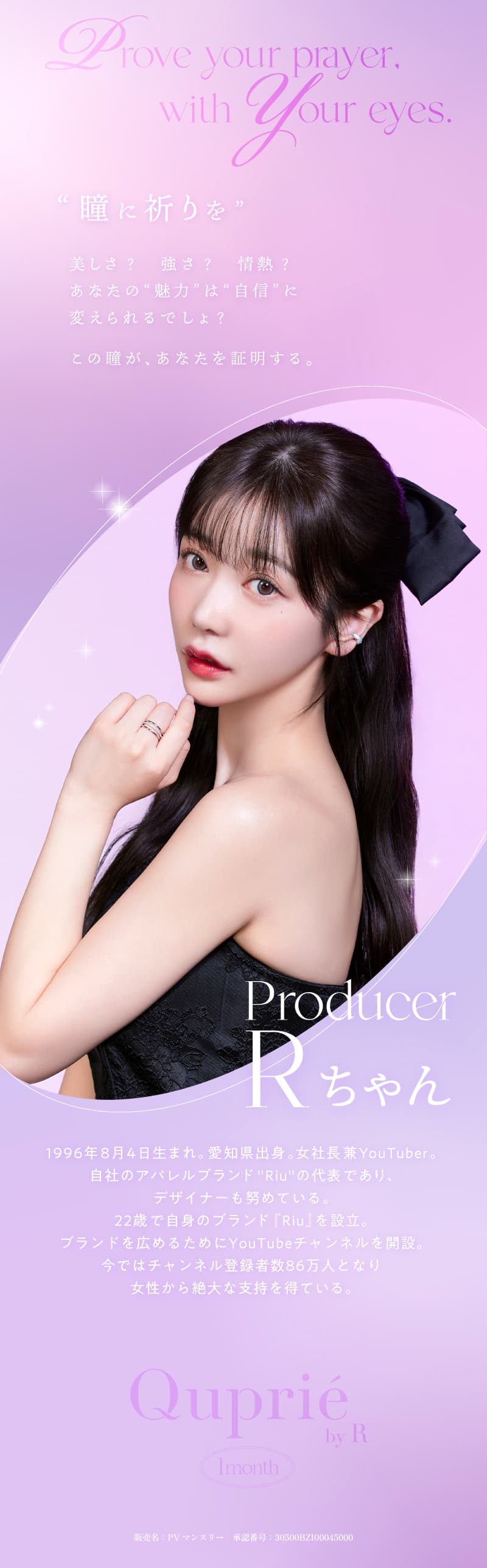 Rちゃんプロデュースカラコン「Quprie（キュプリエワンマンス）」誰もが羨む瞳になれる“爆美女カラコン”から待望のマンスリー登場！-1ヵ月