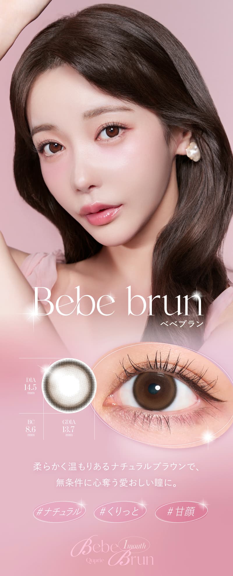 ベベブラン-Rちゃんプロデュースカラコン「Quprie（キュプリエワンマンス）」誰もが羨む瞳になれる“爆美女カラコン”から待望のマンスリー登場！-1ヵ月