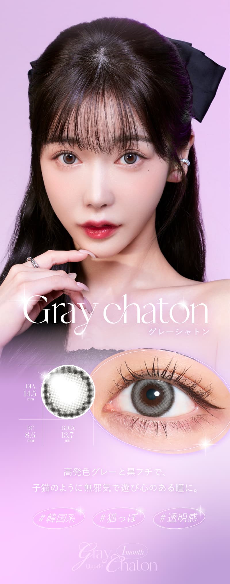 グレーシャトン-Rちゃんプロデュースカラコン「Quprie（キュプリエワンマンス）」誰もが羨む瞳になれる“爆美女カラコン”から待望のマンスリー登場！-1ヵ月