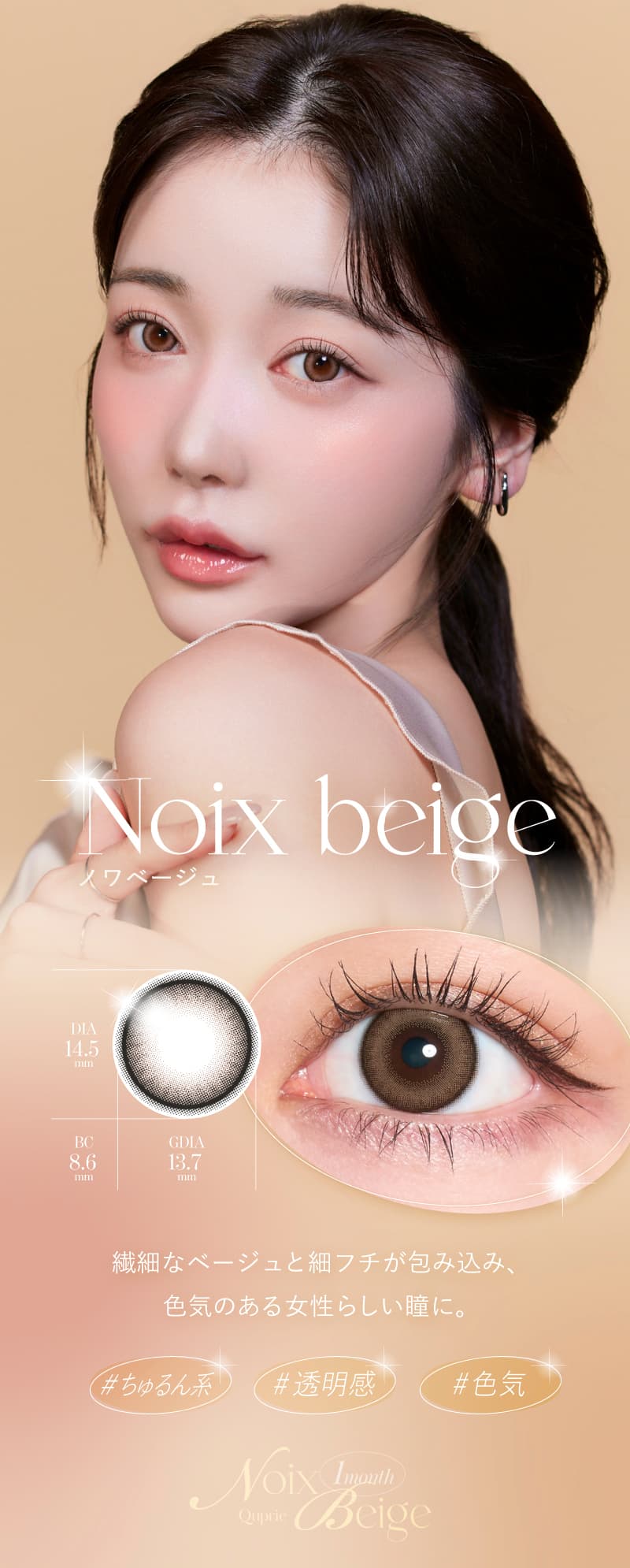 ノワベージュ-Rちゃんプロデュースカラコン「Quprie（キュプリエワンマンス）」誰もが羨む瞳になれる“爆美女カラコン”から待望のマンスリー登場！-1ヵ月