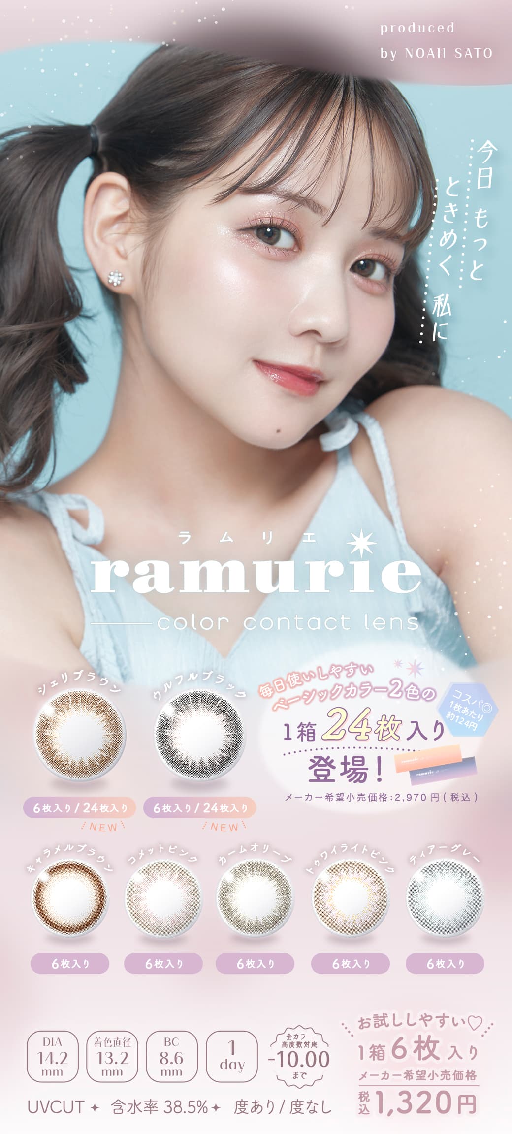 ramurie(ラムリエ)6枚入カラコン(度あり・度なし）から新色登場しました