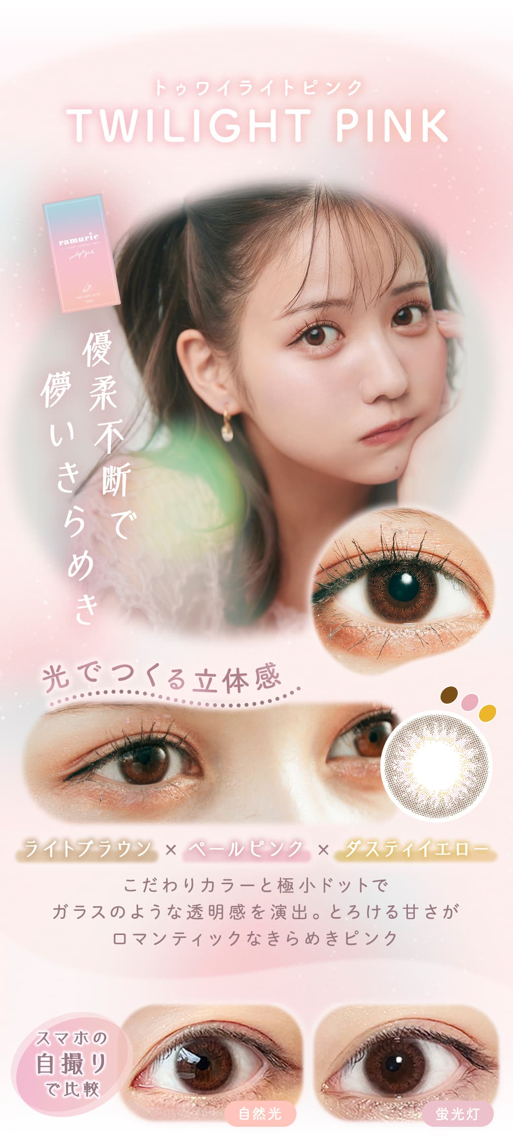 ramurie(ラムリエ)6枚入カラコン「トゥワイライトピンク」詳細