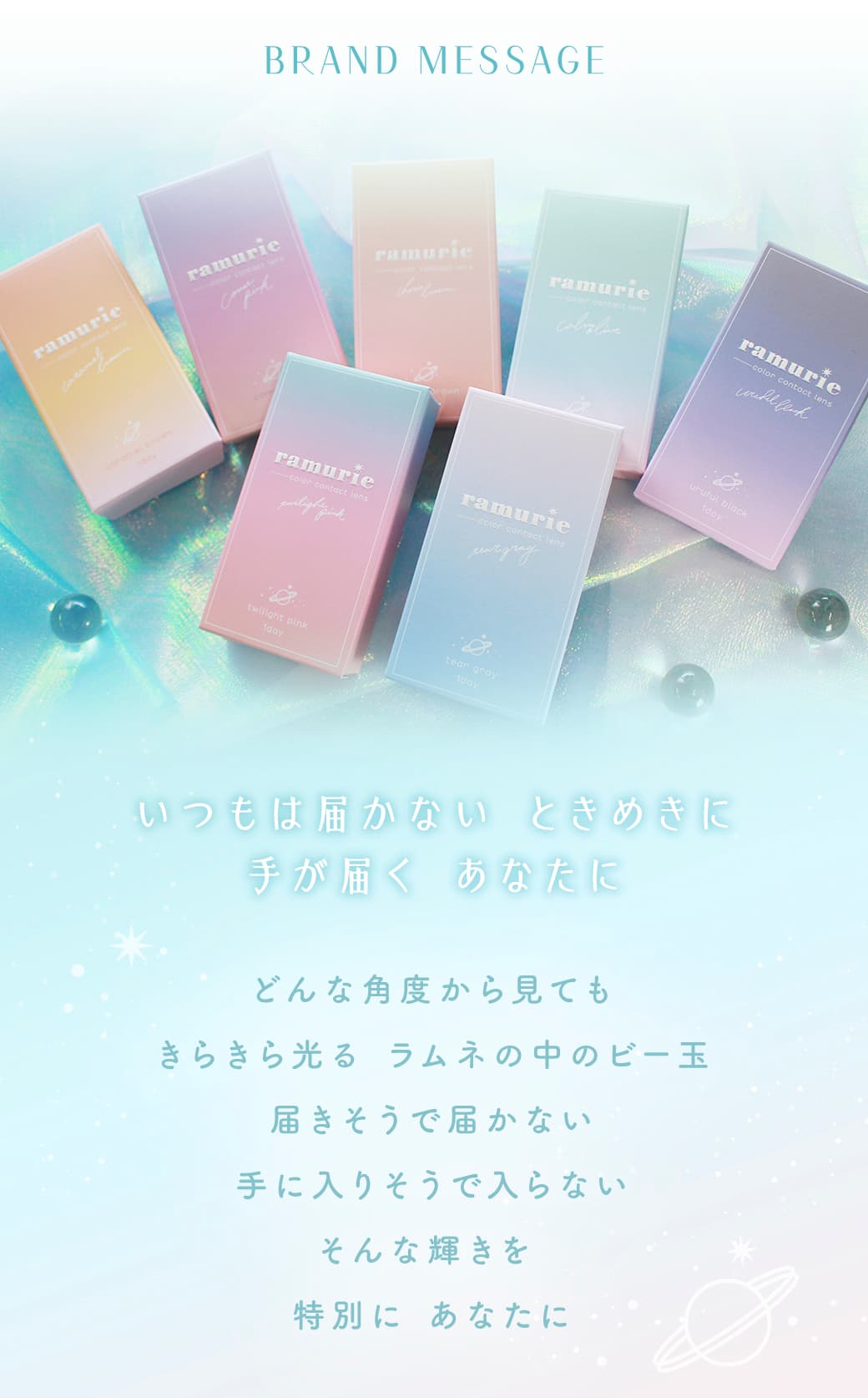 ramurie(ラムリエ)6枚入カラコンブランドメッセージ