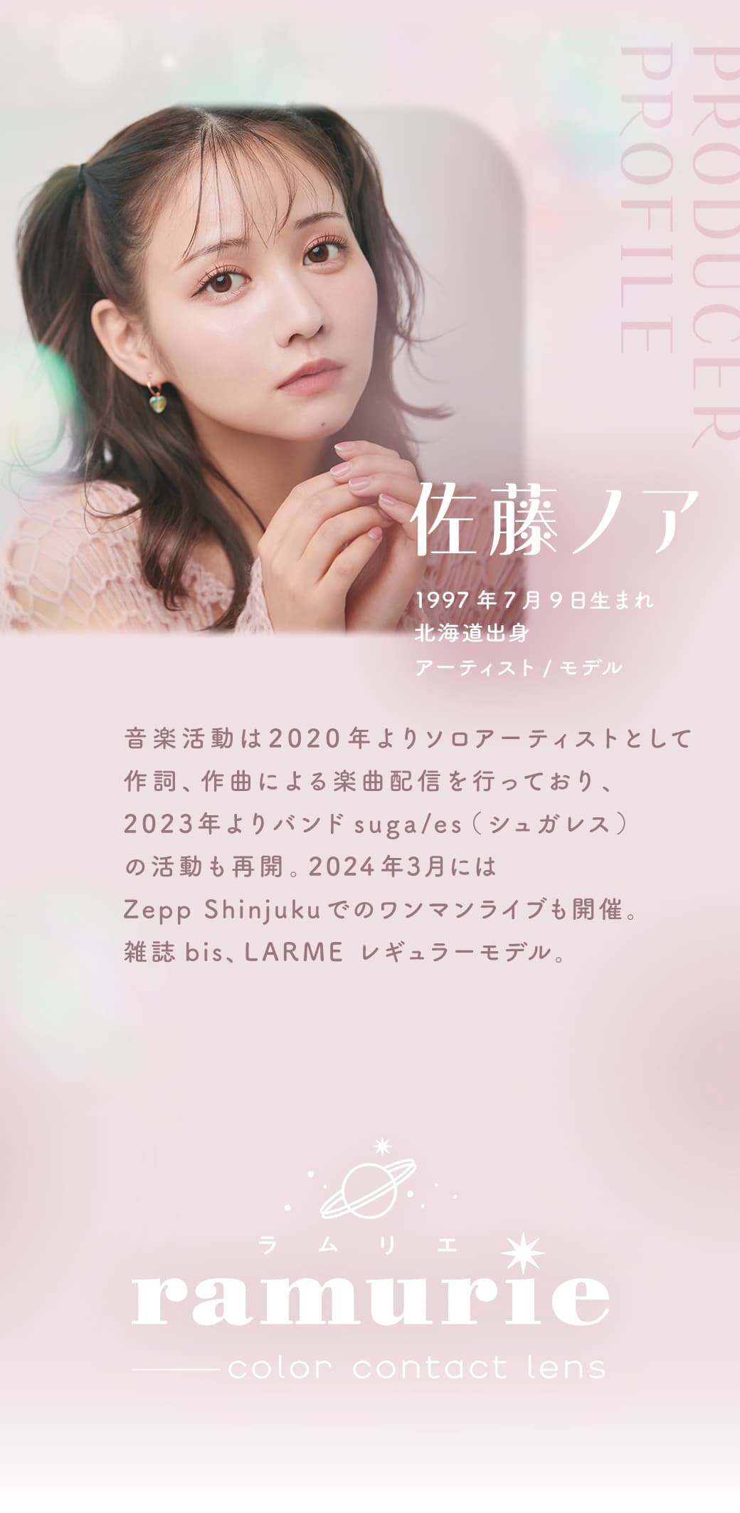 ramurie(ラムリエ)6枚入カラコンイメージモデル佐藤ノアプロフィール