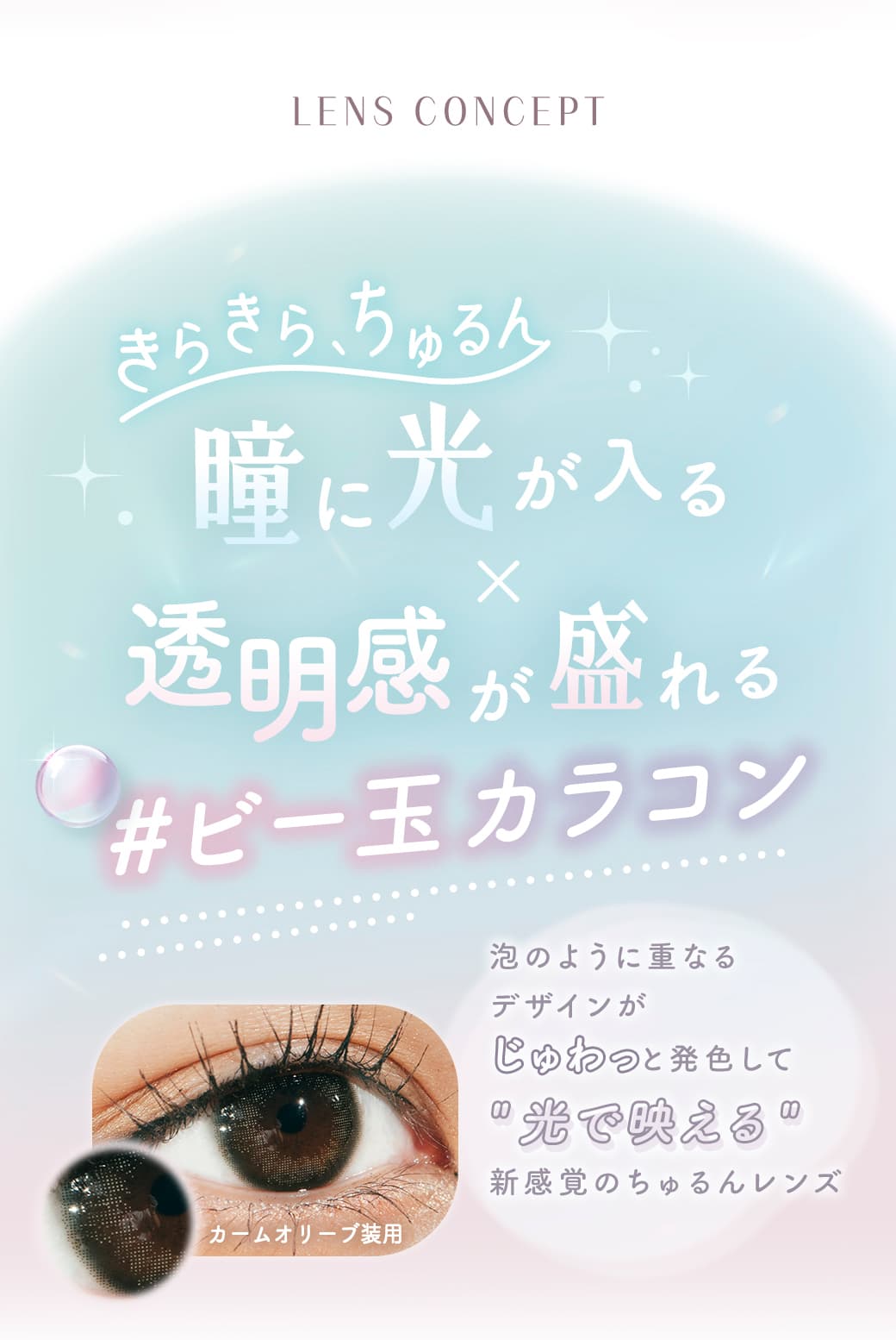 ramurie(ラムリエ)6枚入カラコンきらきら、ちゅるん瞳に光が入る×透明感が盛れる