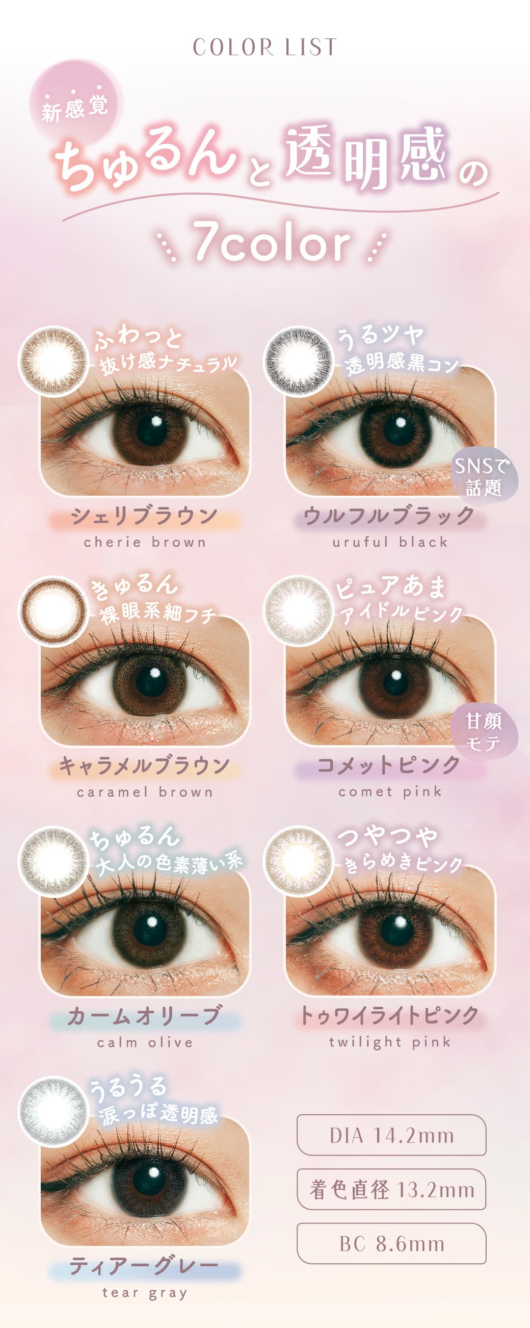 ramurie(ラムリエ)6枚入カラコンちゅるんと透明感の7色