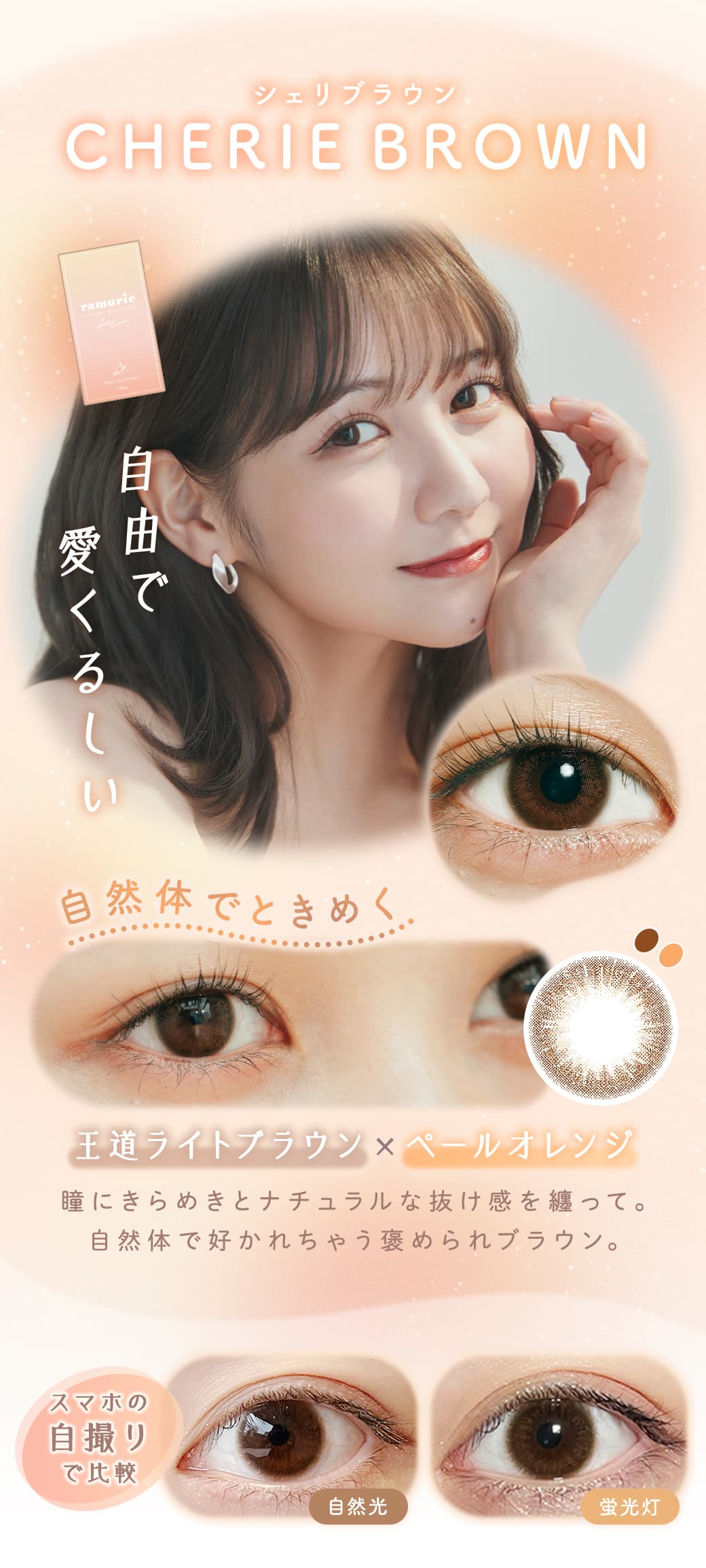 ramurie(ラムリエ)6枚入カラコン「シェリブラウン」詳細