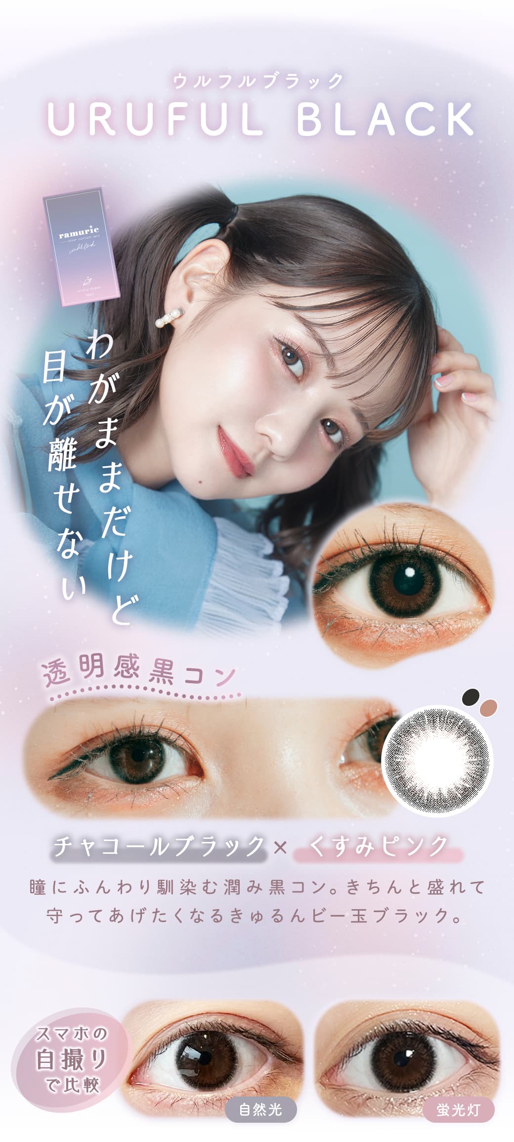 ramurie(ラムリエ)6枚入カラコン「ウルフルブラック」詳細