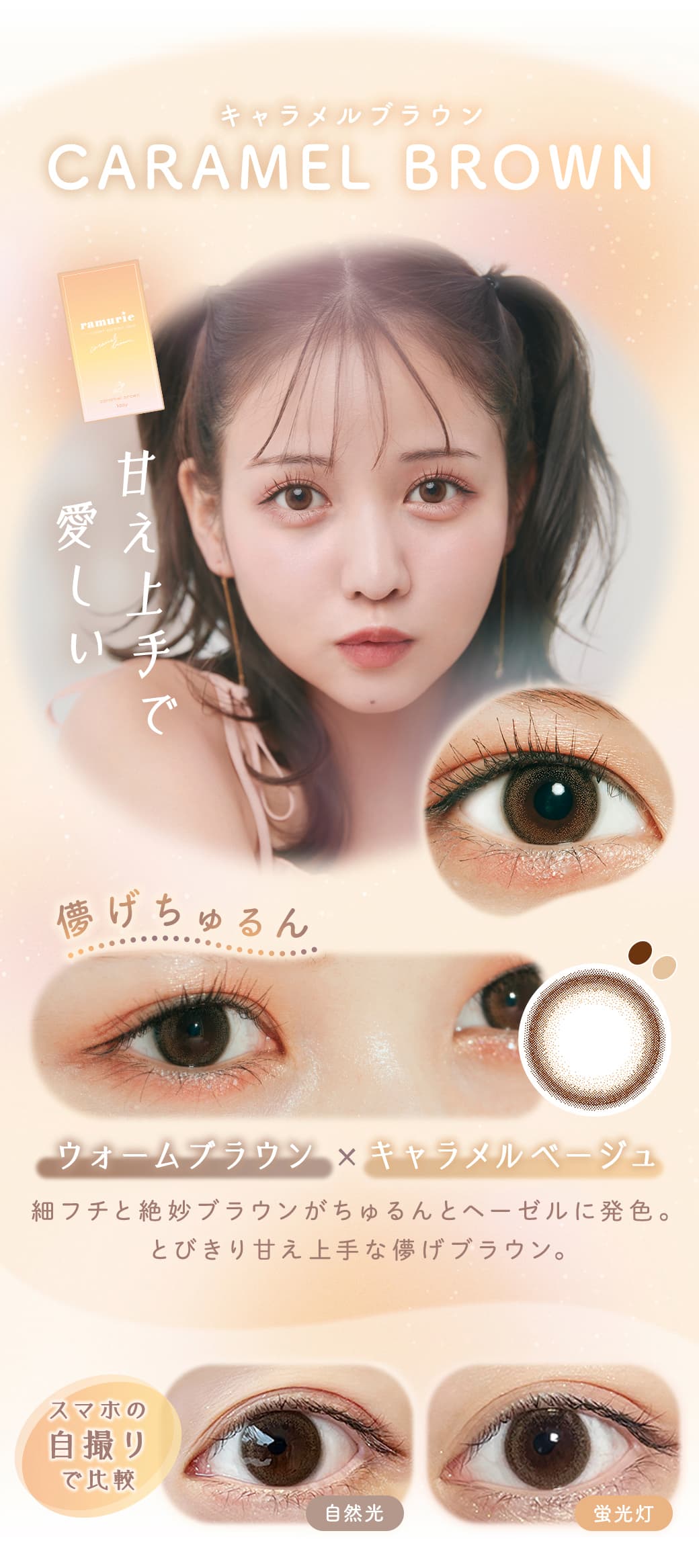 ramurie(ラムリエ)6枚入カラコン「キャラメルブラウン」詳細