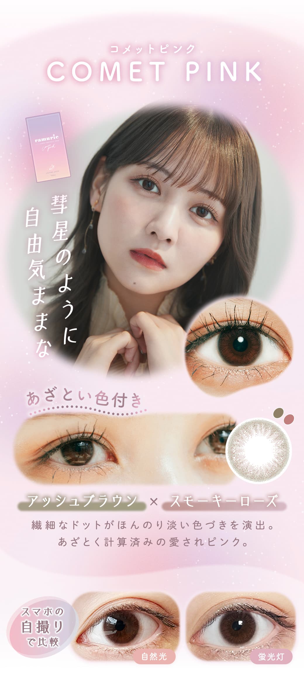ramurie(ラムリエ)6枚入カラコン「コメットピンク」詳細