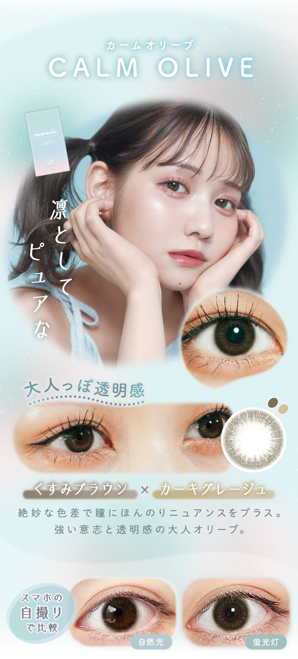 ramurie(ラムリエ)6枚入カラコン「カームオリーブ」詳細
