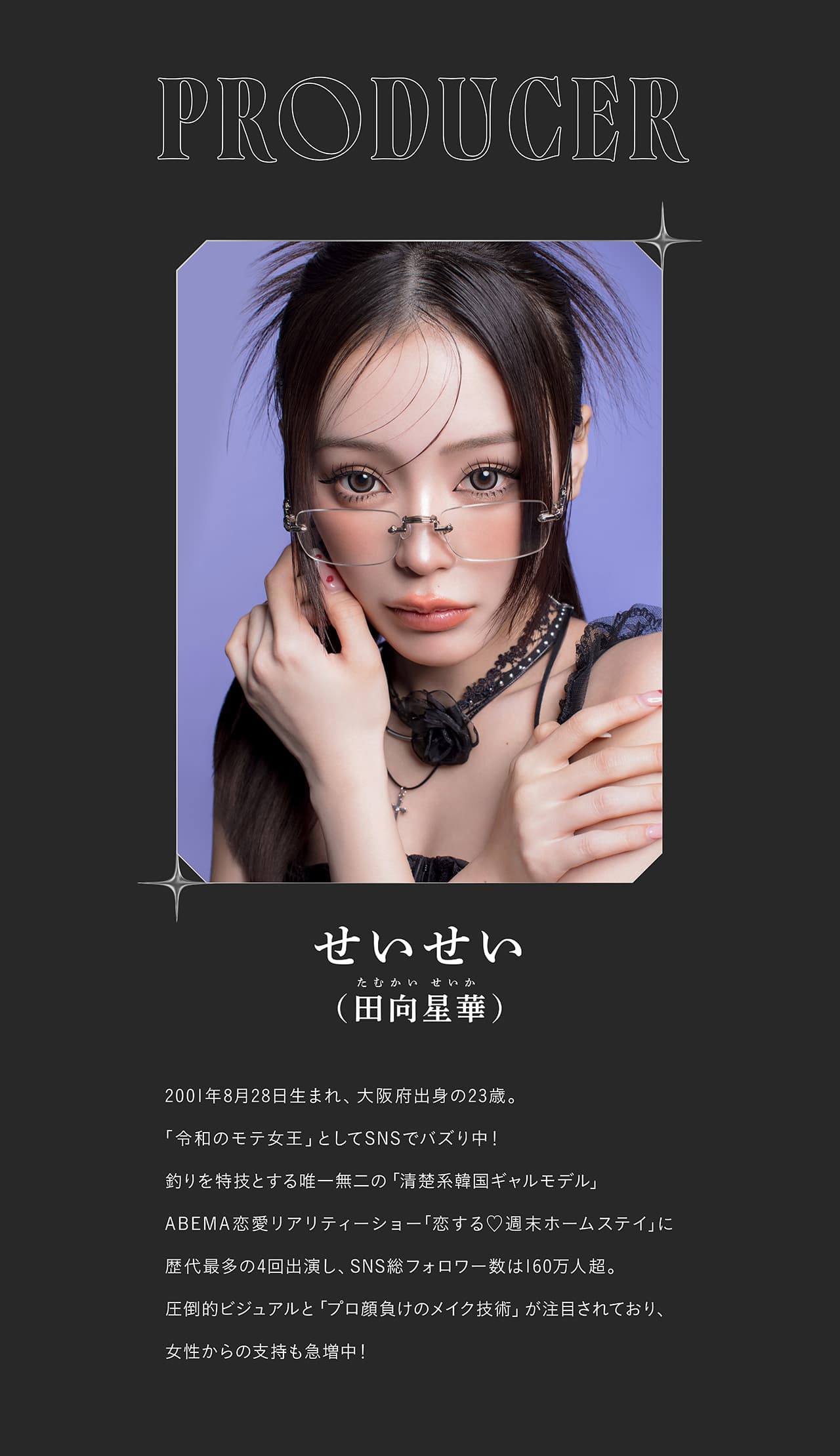 せいせい（田向 星華）プロデュース＆イメージモデルカラコンRESAY（リセイ） せいせいプロデュース