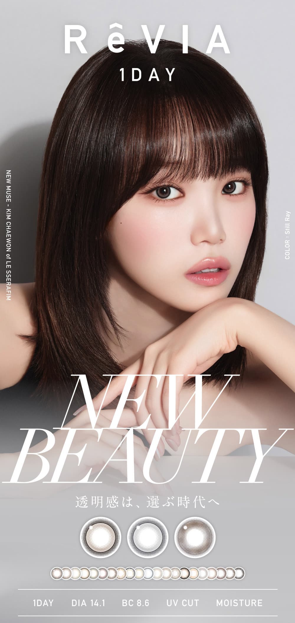 LE SSERAFIM-キムチェウォンイメージモデル就任！レヴィアワンデーカラー度なし・度ありカラコン-カラコンブランド人気No.1！メンズカラコンとしても人気！
